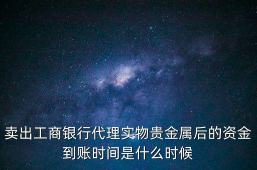 實物金賣了什么時候拿錢，交通銀行實物黃金賣出后多久可以提取現(xiàn)金