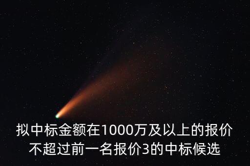 什么是中標金額，關(guān)于 建設(shè)工程招投標 中標金額 求助