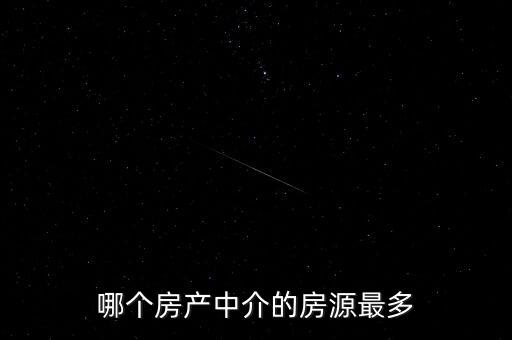 哪個房產中介的房源最多