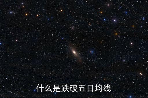 跌破5日線是什么意思，什么是跌破五日均線