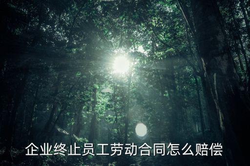 鄭煤機(jī)集團(tuán)解除員工勞動合同有什么補(bǔ)償，公司與員工解除合同的賠償標(biāo)準(zhǔn)是多少
