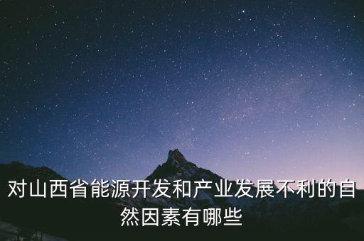 山西為什么發(fā)展煉焦業(yè)，山西煤炭轉化為電能輸往京津有何優(yōu)點