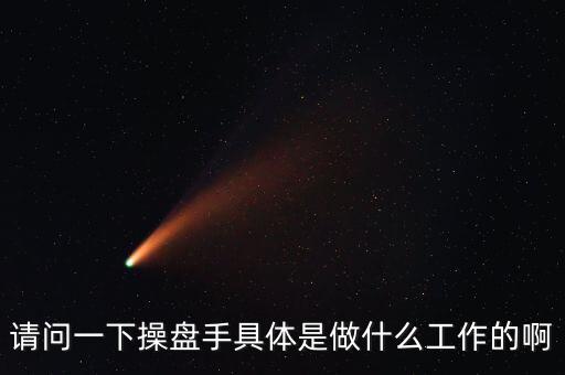 專職炒股的都是什么人，請問一下操盤手具體是做什么工作的啊