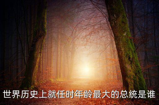 朱F基為什么只當(dāng)了五年總理，世界歷史上就任時(shí)年齡最大的總統(tǒng)是誰(shuí)