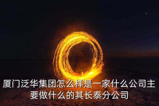 廈門(mén)百匯興是干什么的，廈門(mén)直接送信息公司是做什么的有誰(shuí)知道的想問(wèn)一下薪資待遇怎么