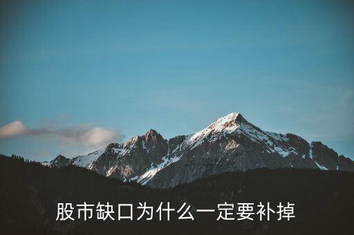 為什么股票要補缺口，股市缺口為什么一定要補掉