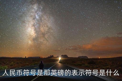 人民幣符號是那英磅的表示符號是什么