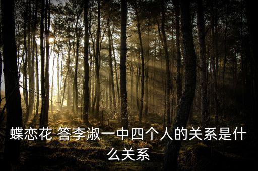 李凝什么關(guān)系，蝶戀花 答李淑一中四個(gè)人的關(guān)系是什么關(guān)系