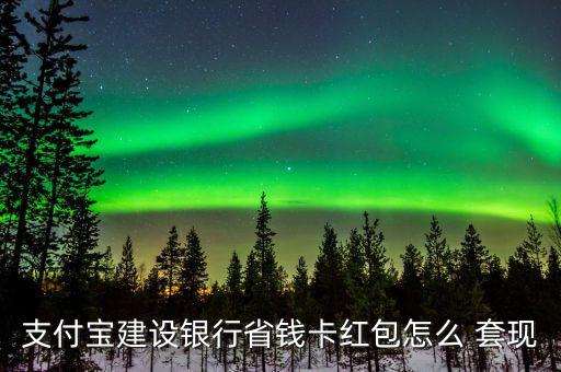 點卡怎么套現(xiàn),支付寶紅包可用好友收款碼套現(xiàn)但醫(yī)保卡不合法
