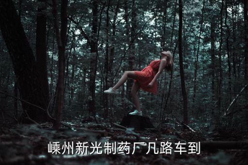 嵊州新光制藥廠附件叫什么地方，juicy 北京哪里有賣