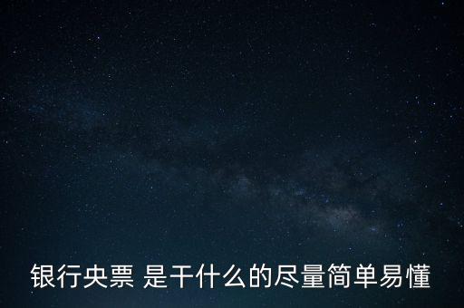 央票是什么，銀行央票 是干什么的盡量簡單易懂
