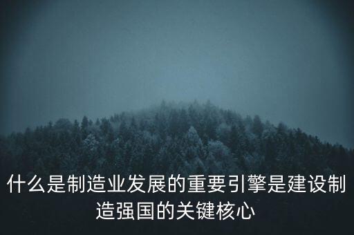 為什么要建設(shè)制造強(qiáng)國(guó)，制造強(qiáng)國(guó)的內(nèi)涵概括為哪幾個(gè)方面