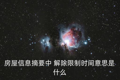 房屋信息摘要是什么，信息摘要是什么意思