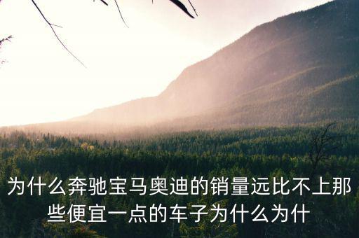 奔馳為什么銷量不高，為什么中期改款的奔馳CE級銷量還是那么差