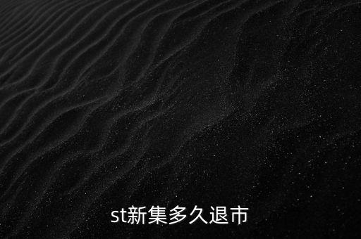 國(guó)投新集什么時(shí)候退市，st新集會(huì)退市嗎停牌也可以賣但太多人賣了怎樣才能盡快賣出持