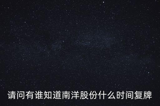 請問有誰知道南洋股份什么時間復牌