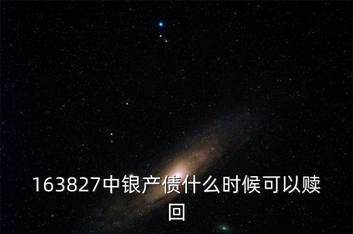163827中銀產債什么時候可以贖回
