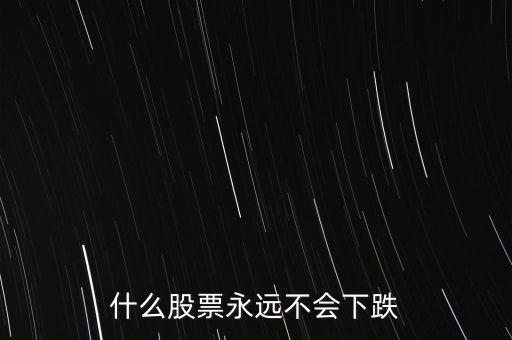 什么股票抗跌，近期那些股票抗跌些