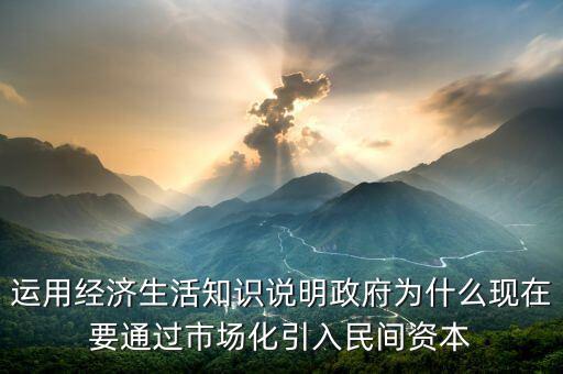 為什么要引入民間資本，為什么要撬動民間資本