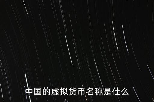 中華幣虛擬貨幣是什么，中國(guó)的虛擬貨幣都有哪些種類