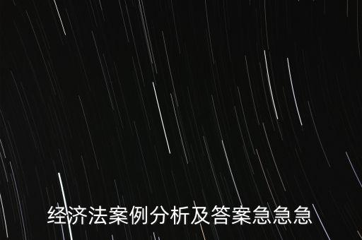 什么是通訊表決，經(jīng)濟法案例分析及答案急急急