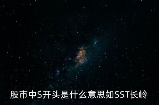 股市中S開頭是什么意思如SST長嶺