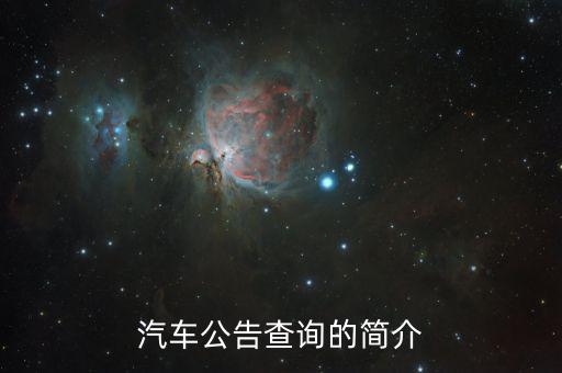 汽車公告是什么，汽車公告頁是什么 求解