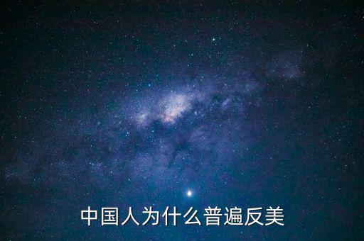 中國(guó)為什么反美國(guó)，為什么中國(guó)和美國(guó)反時(shí)差