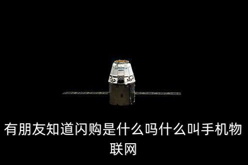 蘑菇街的閃購(gòu)是什么，有朋友知道閃購(gòu)是什么嗎什么叫手機(jī)物聯(lián)網(wǎng)