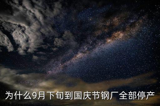 常平鋼廠為什么停下來(lái)，為什么9月下旬到國(guó)慶節(jié)鋼廠全部停產(chǎn)