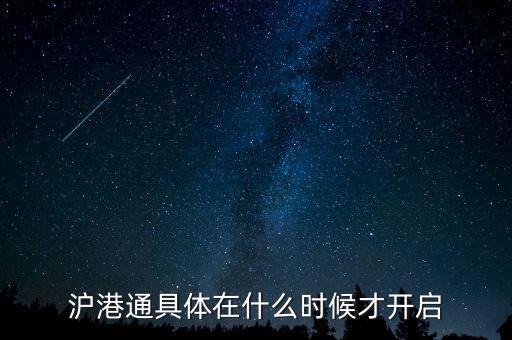 滬港通什么時(shí)候啟動(dòng)，滬港通具體在什么時(shí)候才開啟