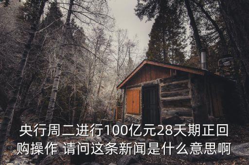 正回購(gòu)到期操作是什么意思，14天期正回購(gòu)代表什么意思