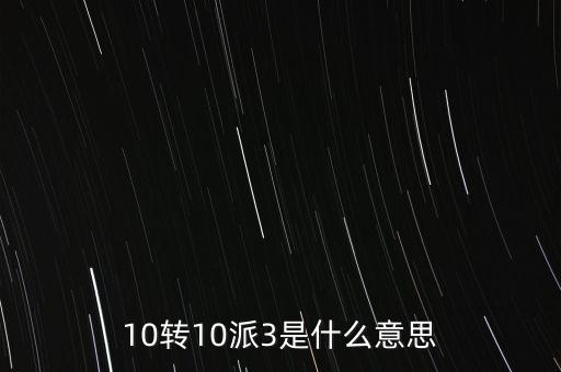 10轉(zhuǎn)10送30什么意思，10派30元轉(zhuǎn)增10股是什么意思