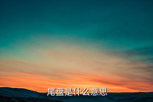 尾盤怎么賣,交易日尾盤