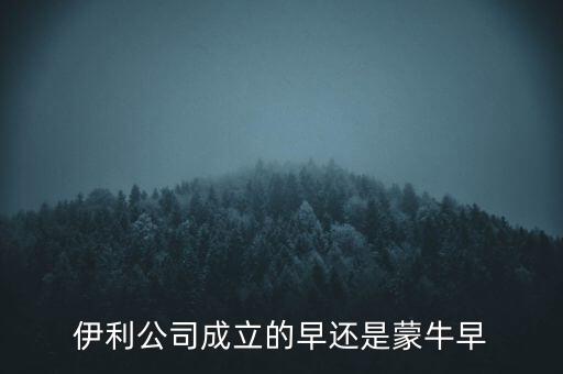 伊利什么時(shí)候成立的，伊利特侖蘇啥時(shí)候開(kāi)始生產(chǎn)的