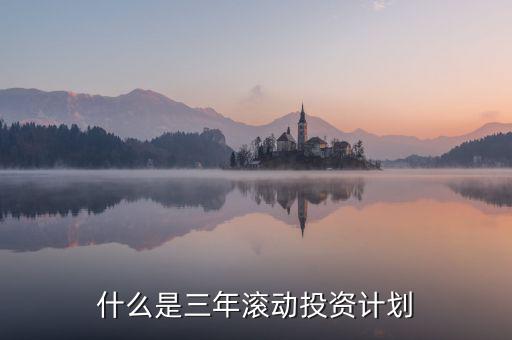 什么是三年滾動(dòng)預(yù)算，請(qǐng)教各位滾動(dòng)預(yù)算起源于哪一年哪個(gè)國(guó)家最先用的在學(xué)論文