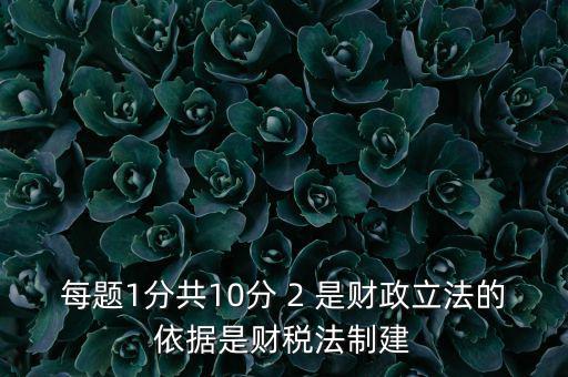 什么法是財(cái)稅立法完善的表述，新一輪財(cái)稅體制改革的目標(biāo)是2020年基本建立什么制度