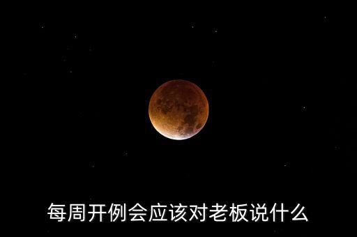 每周開例會應(yīng)該對老板說什么