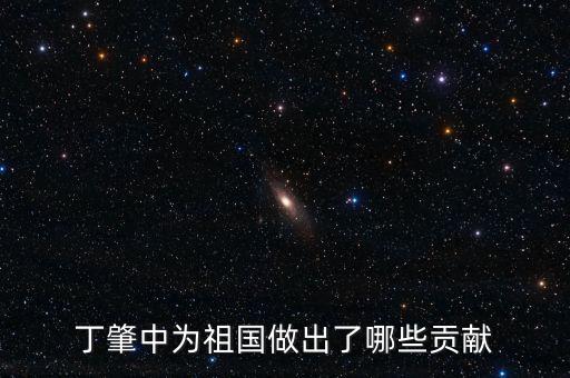 丁肇中為祖國做出了哪些貢獻(xiàn)