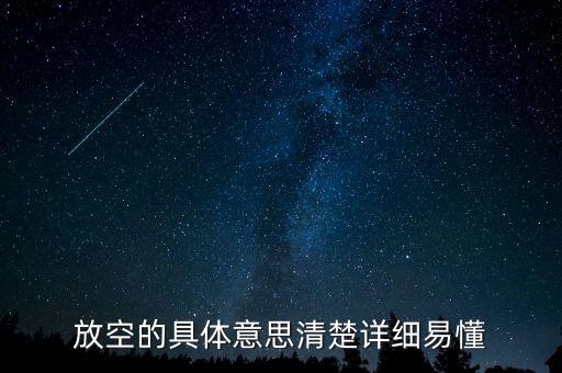 股票的放空是什么意思，放空什麼意思