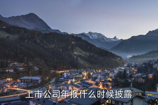 上市公司年報(bào)什么時(shí)候披露