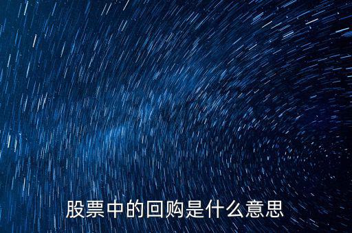 股票中的回購是什么意思