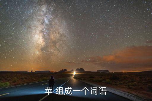 蘋(píng)什么，蘋(píng) 組成一個(gè)詞語(yǔ)