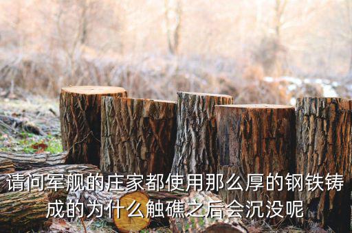 海洋王為什么會沒莊家的呢，請問軍艦的莊家都使用那么厚的鋼鐵鑄成的為什么觸礁之后會沉沒呢