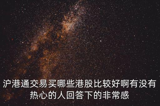 滬港通交易買哪些港股比較好啊有沒(méi)有熱心的人回答下的非常感