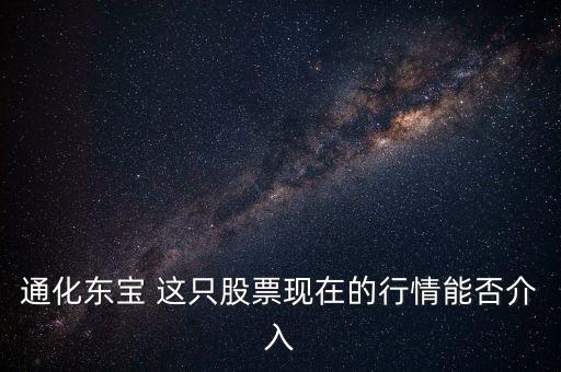 通化東寶今天開盤問什么，通化東寶誰給我說說