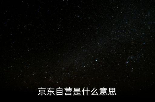 京東自營是什么意思