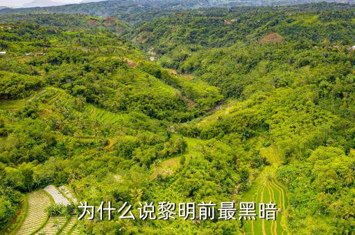 為什么說(shuō)黎明前最黑暗