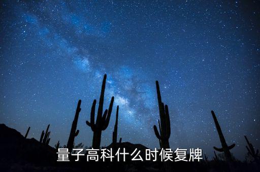 量子高科為什么停牌，量子高科什么時候復牌