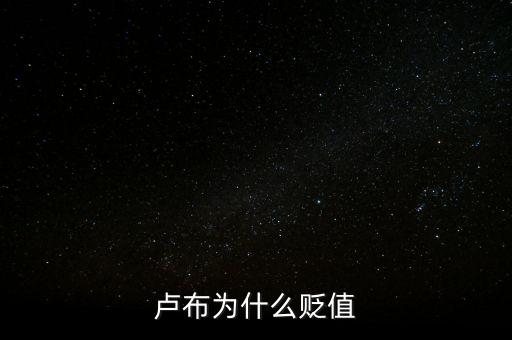 盧布狂跌為什么人民買奢侈品，盧布暴跌為什么會出現搶購